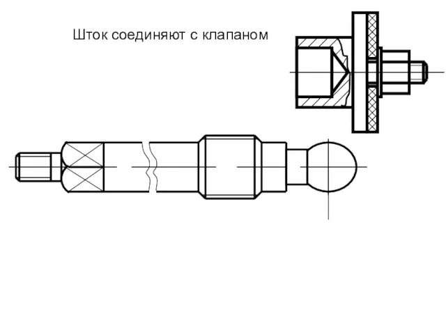 Шток соединяют с клапаном