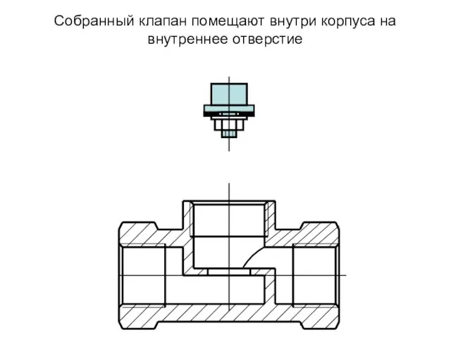 Собранный клапан помещают внутри корпуса на внутреннее отверстие