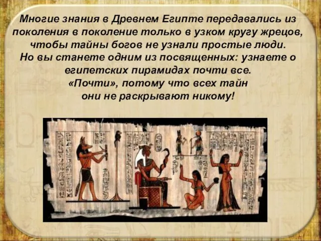 Многие знания в Древнем Египте передавались из поколения в поколение