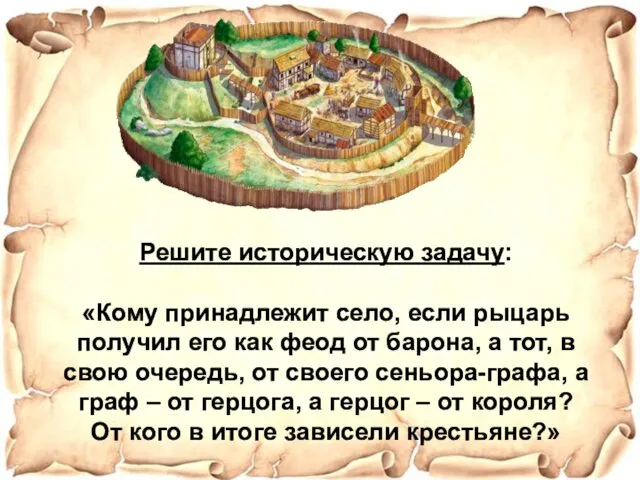 Решите историческую задачу: «Кому принадлежит село, если рыцарь получил его