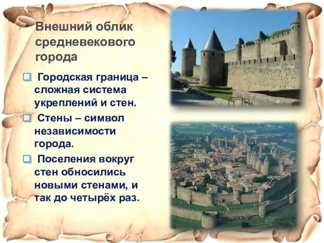 Внешний облик средневекового города Городская граница – сложная система укреплений и стен. Стены