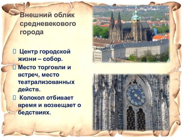 Центр городской жизни – собор. Место торговли и встреч, место театрализованных действ. Колокол