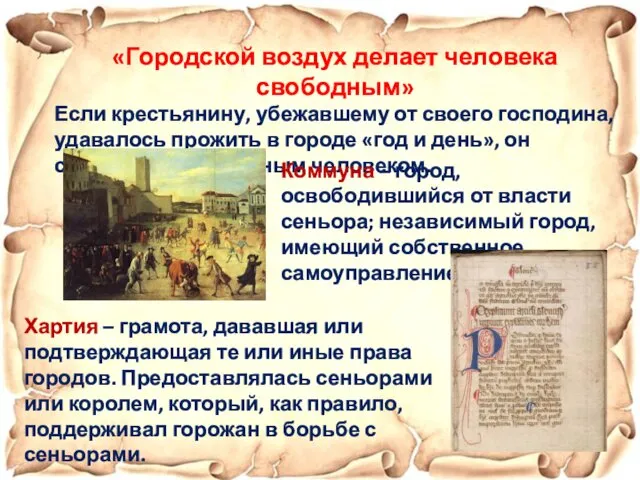 «Городской воздух делает человека свободным» Если крестьянину, убежавшему от своего