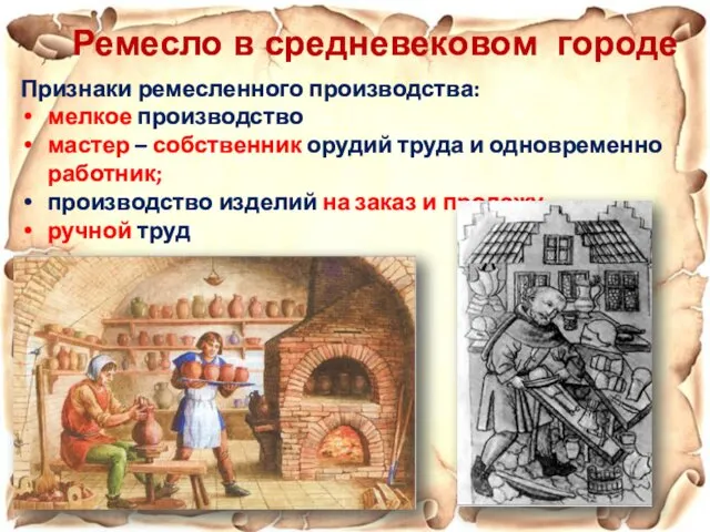 Ремесло в средневековом городе Признаки ремесленного производства: мелкое производство мастер