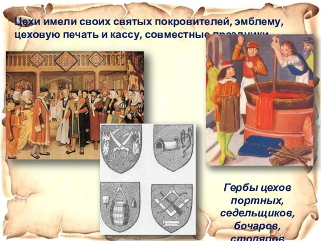 Цехи имели своих святых покровителей, эмблему, цеховую печать и кассу, совместные праздники Гербы