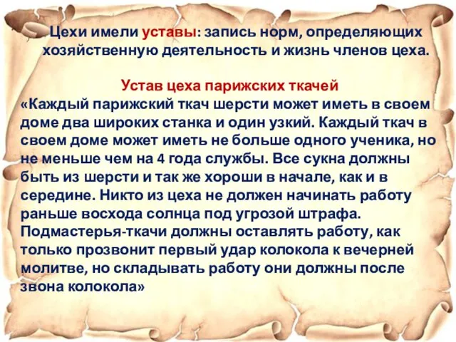 Цехи имели уставы: запись норм, определяющих хозяйственную деятельность и жизнь