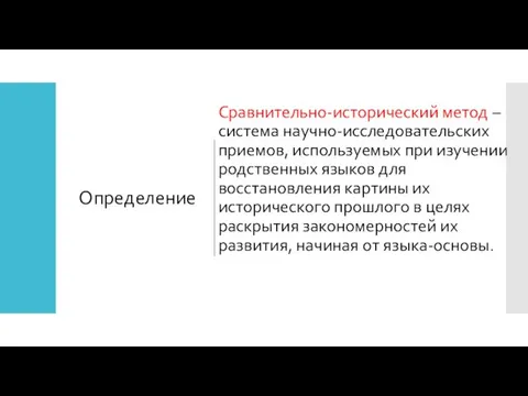 Определение Сравнительно-исторический метод – система научно-исследовательских приемов, используемых при изучении