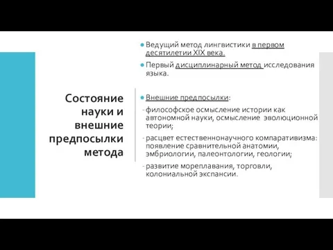 Состояние науки и внешние предпосылки метода Ведущий метод лингвистики в