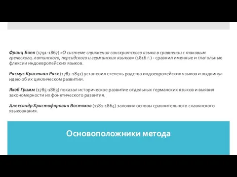 Основоположники метода Франц Бопп (1791-1867) «О системе спряжения санскритского языка