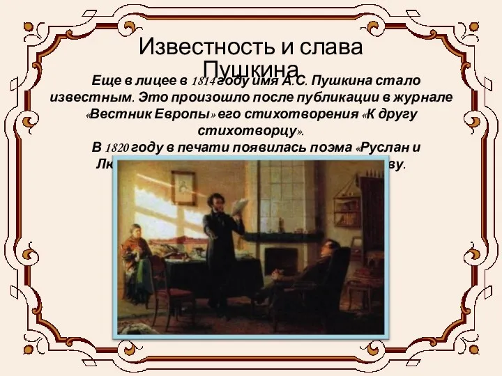 Известность и слава Пушкина Еще в лицее в 1814 году имя А.С. Пушкина