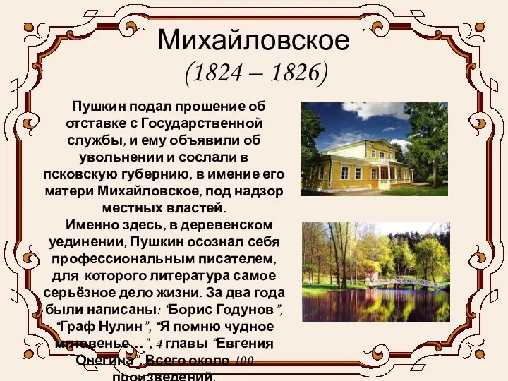 Михайловское (1824 – 1826) Пушкин подал прошение об отставке с Государственной службы, и
