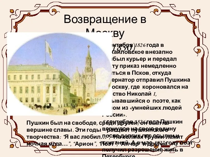 Возвращение в Москву (1826 – 1830) 3 сентября 1826 года в Михайловское внезапно