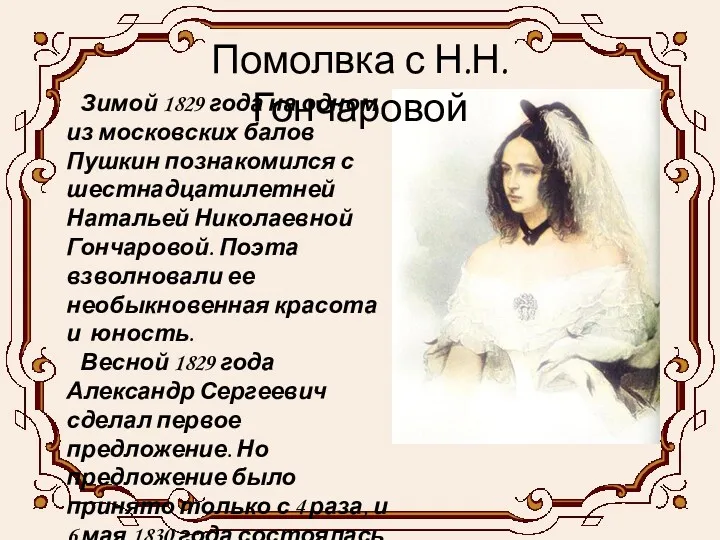 Зимой 1829 года на одном из московских балов Пушкин познакомился с шестнадцатилетней Натальей
