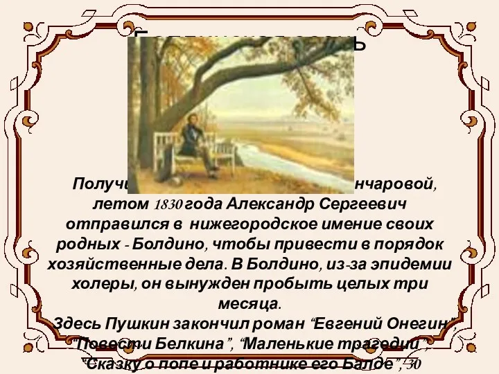Получив согласие на брак с Н.Н.Гончаровой, летом 1830 года Александр