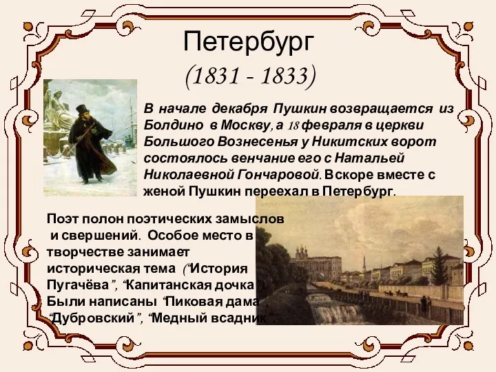 Петербург (1831 - 1833) В начале декабря Пушкин возвращается из Болдино в Москву,
