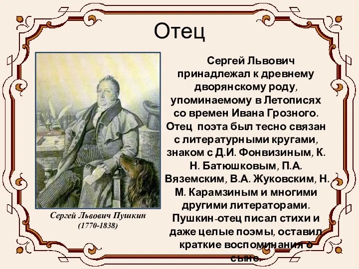 Отец Сергей Львович принадлежал к древнему дворянскому роду, упоминаемому в
