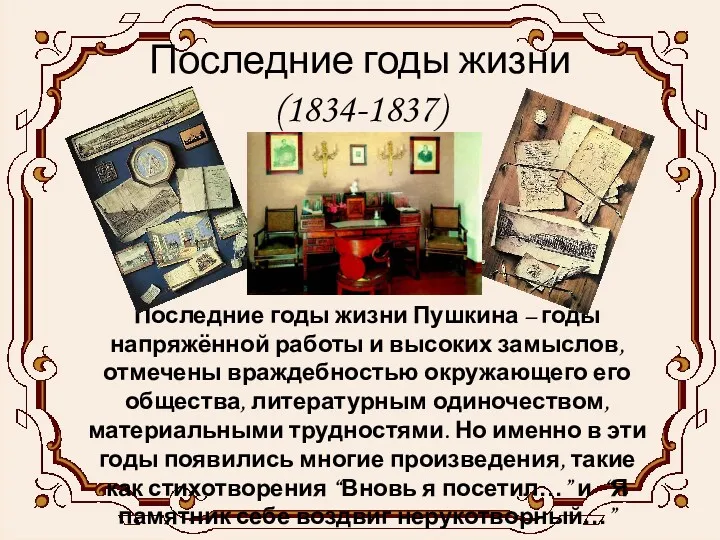 Последние годы жизни (1834-1837) Последние годы жизни Пушкина – годы напряжённой работы и