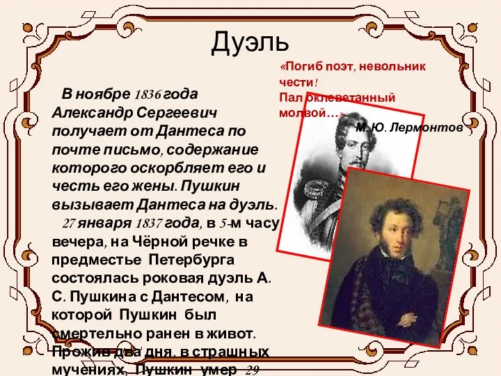 Дуэль В ноябре 1836 года Александр Сергеевич получает от Дантеса по почте письмо,