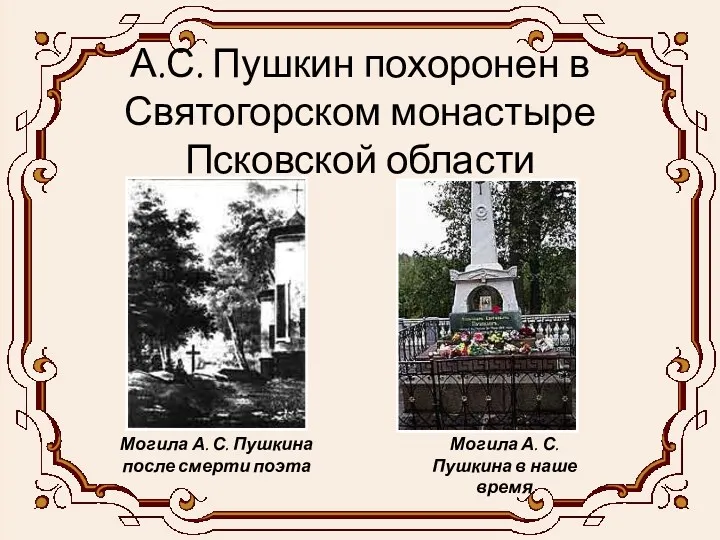А.С. Пушкин похоронен в Святогорском монастыре Псковской области Могила А. С. Пушкина после