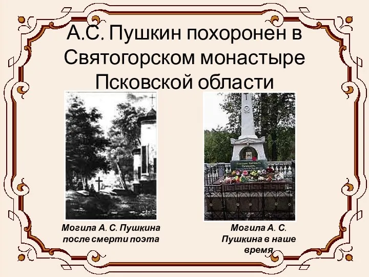 А.С. Пушкин похоронен в Святогорском монастыре Псковской области Могила А.