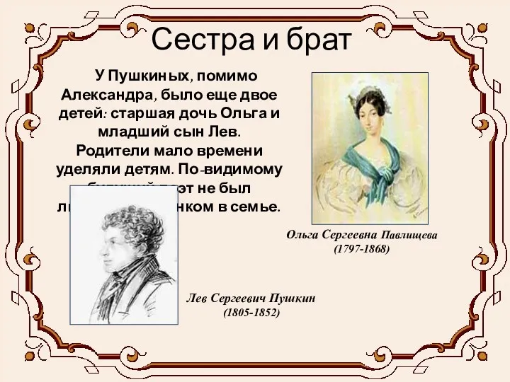 Сестра и брат У Пушкиных, помимо Александра, было еще двое детей: старшая дочь