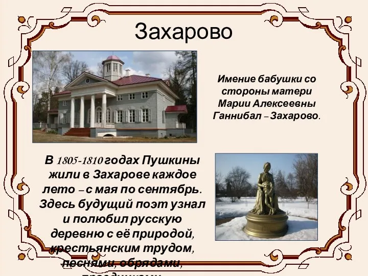 Захарово В 1805-1810 годах Пушкины жили в Захарове каждое лето – с мая