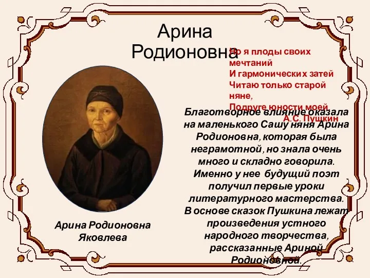 Арина Родионовна Но я плоды своих мечтаний И гармонических затей Читаю только старой