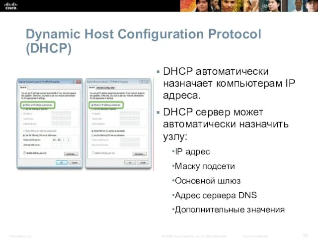 Dynamic Host Configuration Protocol (DHCP) DHCP автоматически назначает компьютерам IP адреса. DHCP сервер