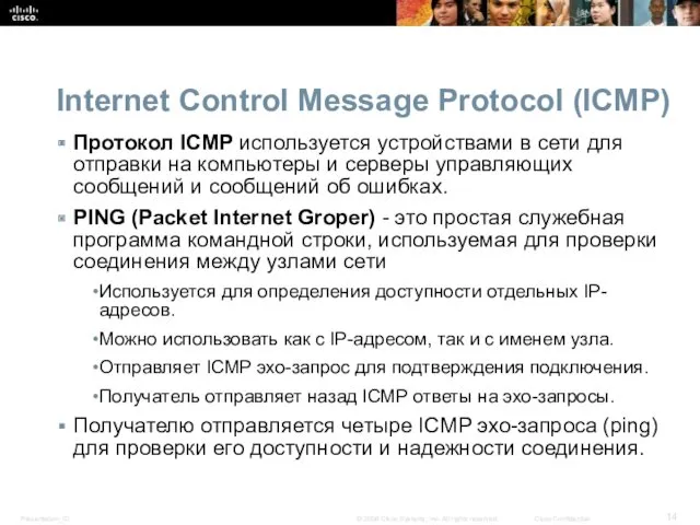 Internet Control Message Protocol (ICMP) Протокол ICMP используется устройствами в сети для отправки