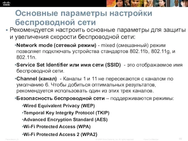 Основные параметры настройки беспроводной сети Рекомендуется настроить основные параметры для защиты и увеличения