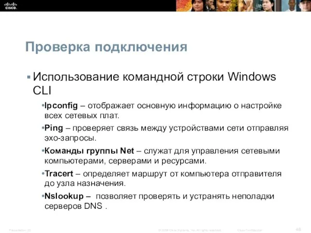Проверка подключения Использование командной строки Windows CLI Ipconfig – отображает основную информацию о