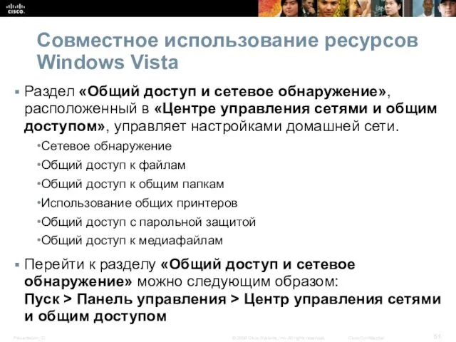 Совместное использование ресурсов Windows Vista Раздел «Общий доступ и сетевое обнаружение», расположенный в