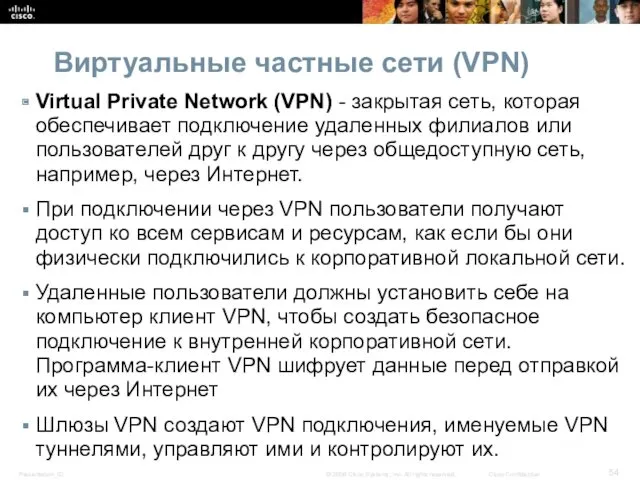 Виртуальные частные сети (VPN) Virtual Private Network (VPN) - закрытая сеть, которая обеспечивает