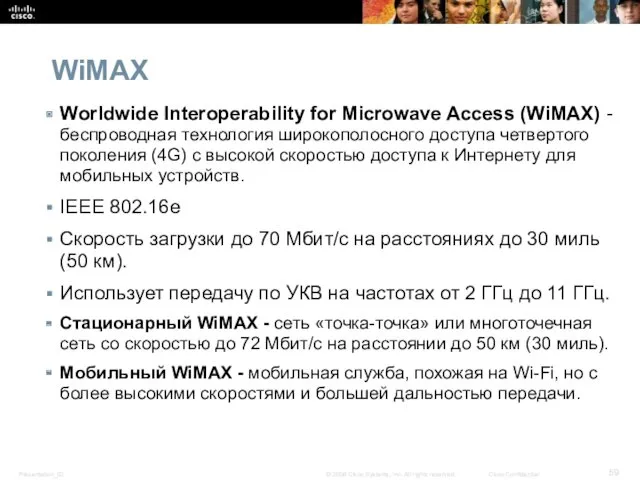 WiMAX Worldwide Interoperability for Microwave Access (WiMAX) - беспроводная технология