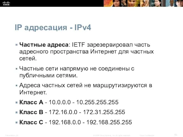 IP адресация - IPv4 Частные адреса: IETF зарезервировал часть адресного пространства Интернет для