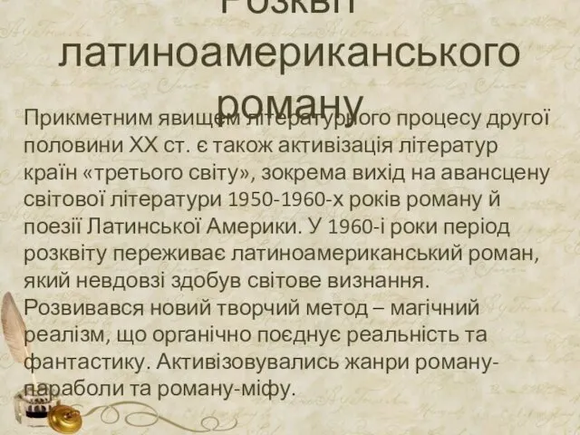 Розквіт латиноамериканського роману Прикметним явищем літературного процесу другої половини ХХ