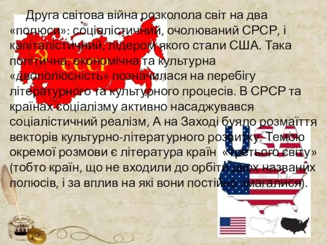 Друга світова війна розколола світ на два «полюси»: соціалістичний, очолюваний