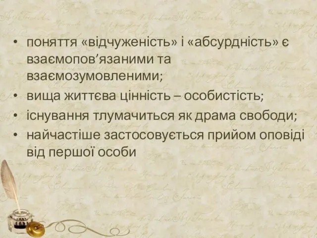 поняття «відчуженість» і «абсурдність» є взаємопов’язаними та взаємозумовленими; вища життєва