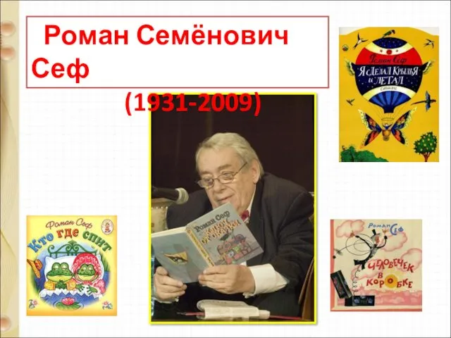 Роман Семёнович Сеф (1931-2009)