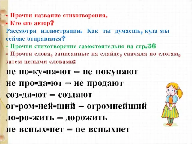 - Прочти название стихотворения. - Кто его автор? Рассмотри иллюстрации.