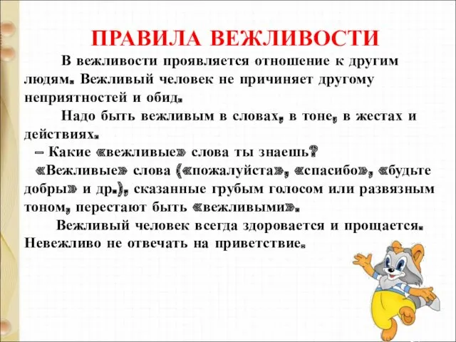 ПРАВИЛА ВЕЖЛИВОСТИ В вежливости проявляется отношение к другим людям. Вежливый