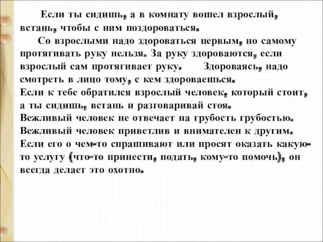 Если ты сидишь, а в комнату вошел взрослый, встань, чтобы