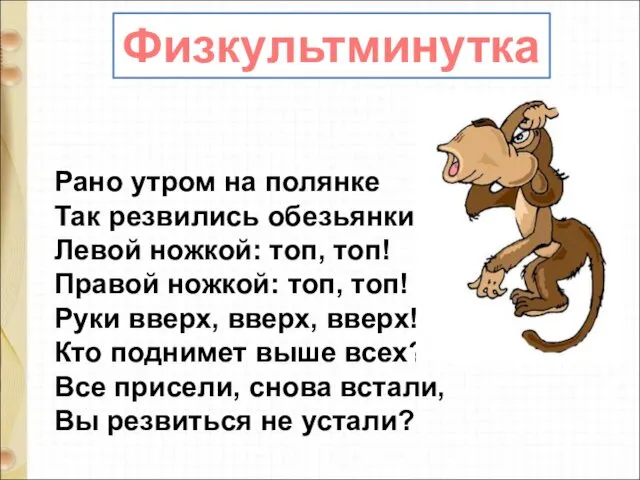 Рано утром на полянке Так резвились обезьянки: Левой ножкой: топ,