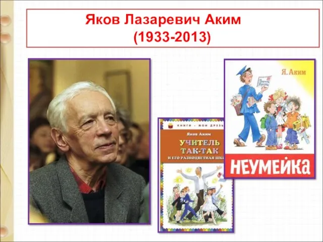 Яков Лазаревич Аким (1933-2013)