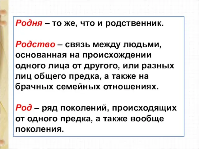 Родня – то же, что и родственник. Родство – связь