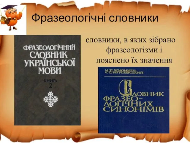 Фразеологічні словники словники, в яких зібрано фразеологізми і пояснено їх значення