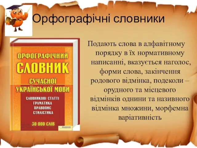 Орфографічні словники Подають слова в алфавітному порядку в їх нормативному