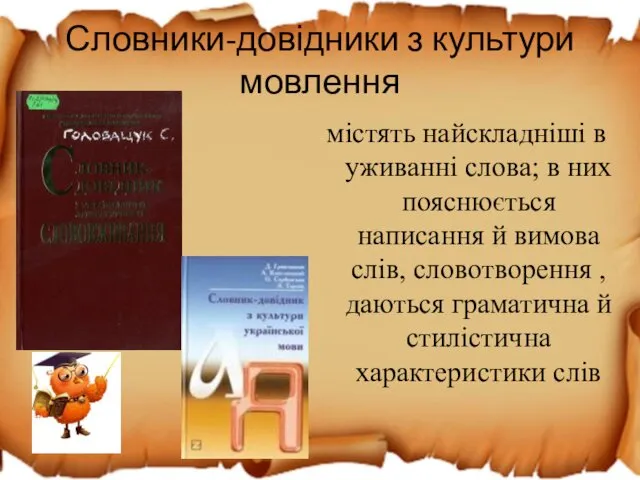 Словники-довідники з культури мовлення містять найскладніші в уживанні слова; в