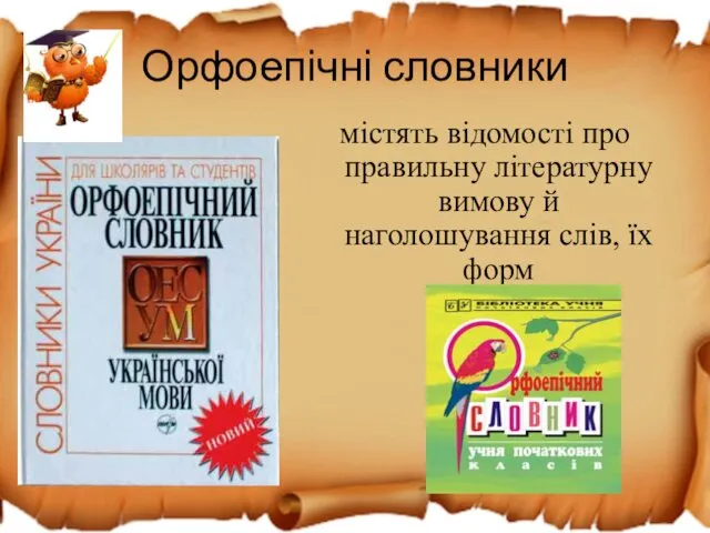 Орфоепічні словники містять відомості про правильну літературну вимову й наголошування слів, їх форм