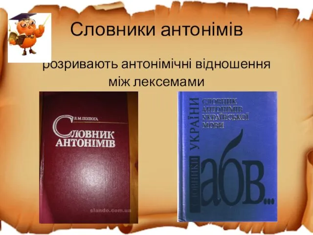 Словники антонімів розривають антонімічні відношення між лексемами